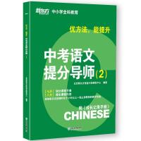 正版新书]优方法,能提升 中考语文提分导师2不详9787553675268