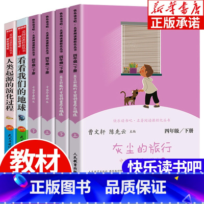[全6册]快乐读书吧4年级下册 [正版]世界经典神话与传说中国神话传说人民教育出版社 十万个为什么苏联米伊林灰尘的旅行
