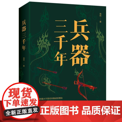 兵器三千年 **兵器史研究先驱者 **古代兵器大观 古兵器研究 再现3000年兵器源流及演变 1000多种兵器 **古兵