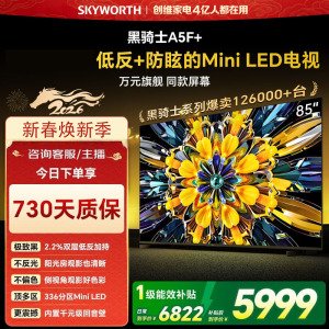 创维电视黑骑士A5F+ 85A5F Mini 85英寸低反防眩Mini LED电视机 液晶智能平板4k电视