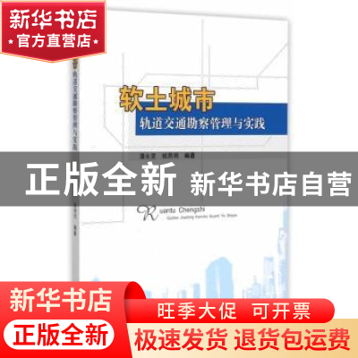 正版 软土城市轨道交通勘察管理与实践 潘永坚,姚燕明编著 西南