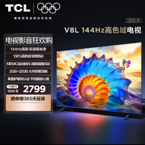 TCL电视75V8L 75英寸120Hz高色域MEMC防抖护眼2GB+32GB大内存电视