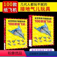 [正版]全世界孩子都爱玩的100款纸飞机大全折纸书儿童游戏手工书赠教程视频男孩女孩专注力训练思维训练书籍幼儿6-12岁
