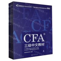 [N]CFA三级中文教材(上中下2023特许金融分析师考试备考用书)/持证无忧系列-9787542965769