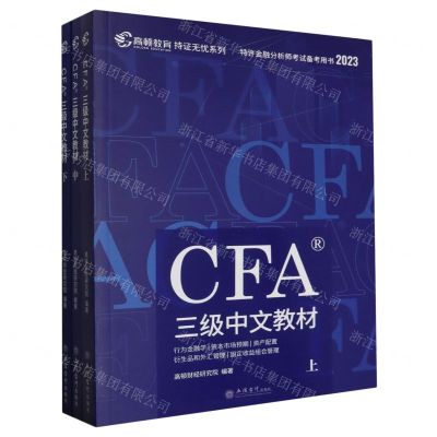 [N]CFA三级中文教材(上中下2023特许金融分析师考试备考用书)/持证无忧系列-9787542965769