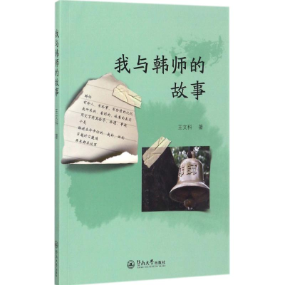 [M]我与韩师的故事-9787566822031