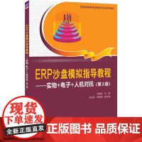 清华正版 ERP沙盘模拟指导教程——实物+电子+人机对抗(第3版) 何晓岚、刘兆军、莫家健 清华大学出版社 企业管理
