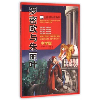 正版新书]罗密欧与朱丽叶(中学版)/无障碍阅读系列(英)威廉·莎士