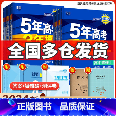 历史(人教版) 选择性必修第三册 [正版]2024版五年高考三年模拟高中同步物理必修1第一册二粤教人教版语文数学英语化学