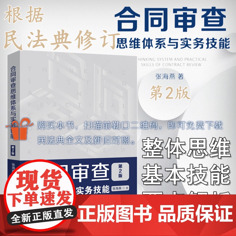 合同审查 思维体系与实务技能 第二版2版 张海燕 中国法制出版社 根据民法典合同编新规定修订 讲解合同审查法律实务