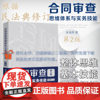 合同审查 思维体系与实务技能 第二版2版 张海燕 中国法制出版社 根据民法典合同编新规定修订 讲解合同审查法律实务