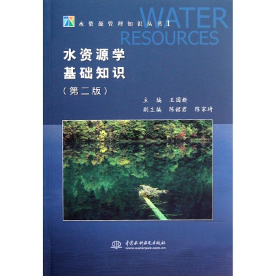 正版新书]水资源学基础知识(第二版)(水资源管理知识丛书1)王国
