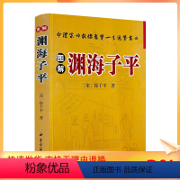 [正版] 图解渊海子平 (宋)徐子平著 中医古籍出版社493页