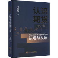 正版新书]认识期货 商品期货和金融期货的演进与发展叶春和97875