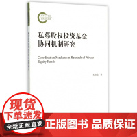 私募股权投资基金协同机制研究