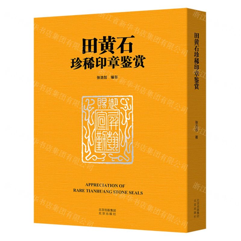 [N]田黄石珍稀印章鉴赏(精)-9787200179958