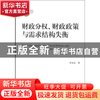 正版 财政分权、财政政策与需求结构失衡 李永友著 中国人民大学