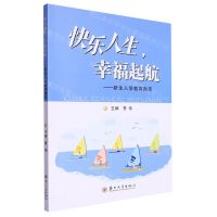 [N]快乐人生幸福起航--新生入学教育指南-9787567236615