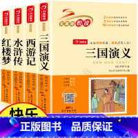全4册 四大名着 [正版]四大名着全套小学生版西游记水浒传三国演义红楼梦原着青少年版快乐读书吧五年级下册必读经典书目课外