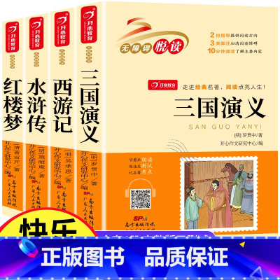 全4册 四大名着 [正版]四大名着全套小学生版西游记水浒传三国演义红楼梦原着青少年版快乐读书吧五年级下册必读经典书目课外