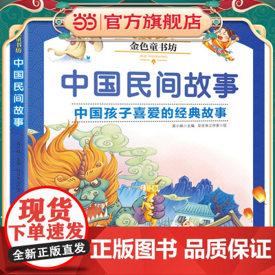 金色童书坊 中国民间故事