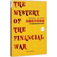 正版新书]金融战争的奥秘田凯 著9787515819099