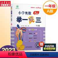 小学奥数举一反三:A版.一年级 [正版]2023新版小学奥数举一反三一1二2三3年级四4五5六6年级A版B版上下册创新思