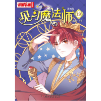 音像见习魔法师(漫画版19)/中国卡通漫画书编者:葵子|责编:肖颖