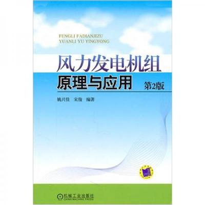正版新书]风力发电机组原理与应用姚兴佳、宋俊 著978711133860