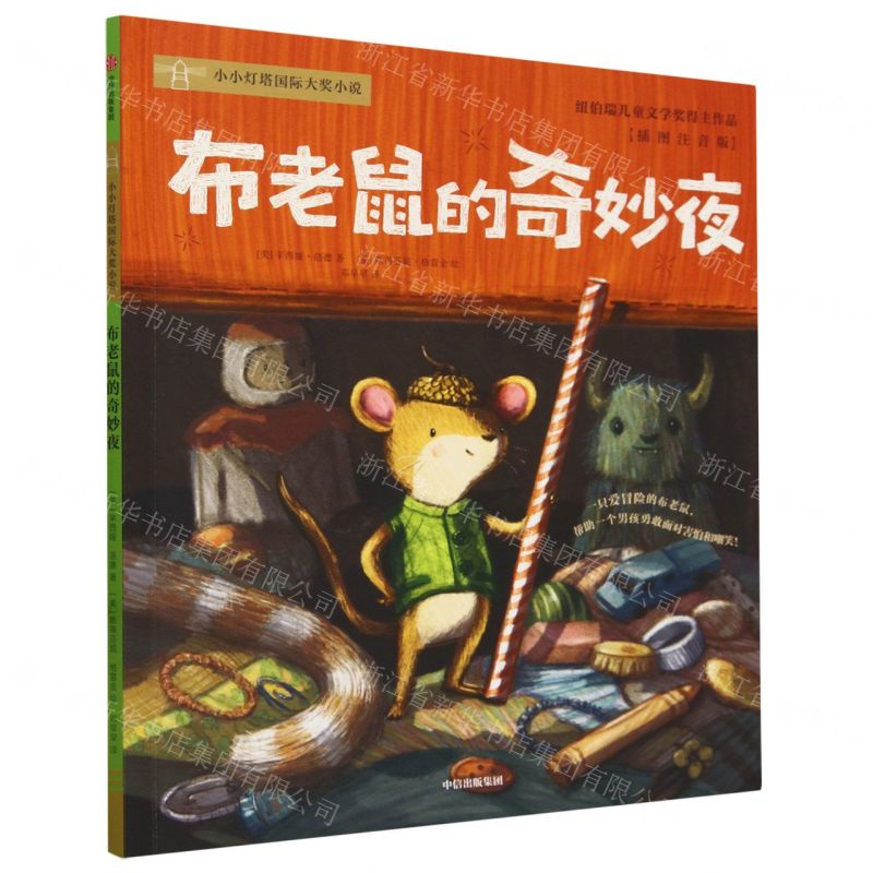 [N]布老鼠的奇妙夜(插图注音版)/小小灯塔国际大奖小说-9787521760873