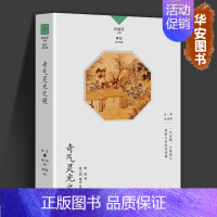 [正版]奇气灵光之境书 叶嘉莹 领衔主编 名家谈诗词 缪钺先生讲给大家的30余堂诗词课 中国古诗词 文言文小学生古文观止