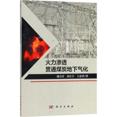 火力渗透贯通煤炭地下气化