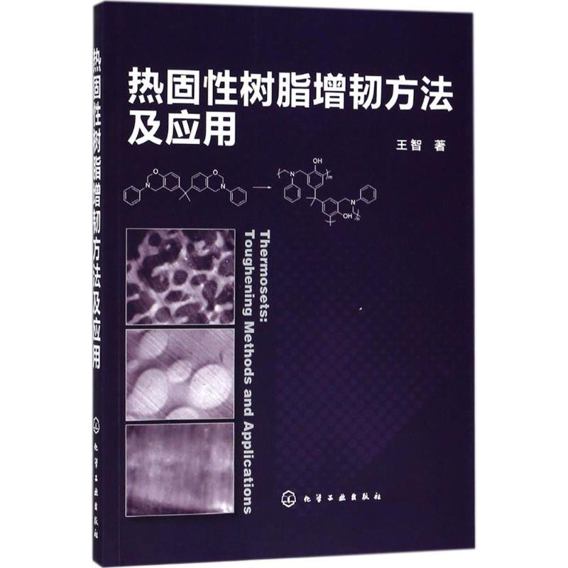 [M]热固性树脂增韧方法及应用 王智 著 -9787122316950