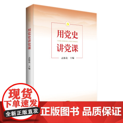 用党史讲党课 孟源北主编 政治军事党政图书籍 广东人民出版社