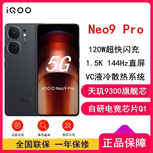 vivo iQOO Neo9 Pro 格斗黑 12GB+256GB 天玑9300旗舰芯 自研电竞芯片Q1 IMX920