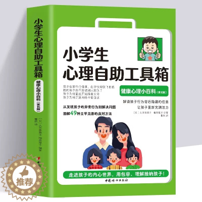 [醉染正版]小学生心理自助工具箱 健康心理小百科 家长版6-12岁小学生课外读物儿童青少年心理学健康教育绘本故事家庭情商