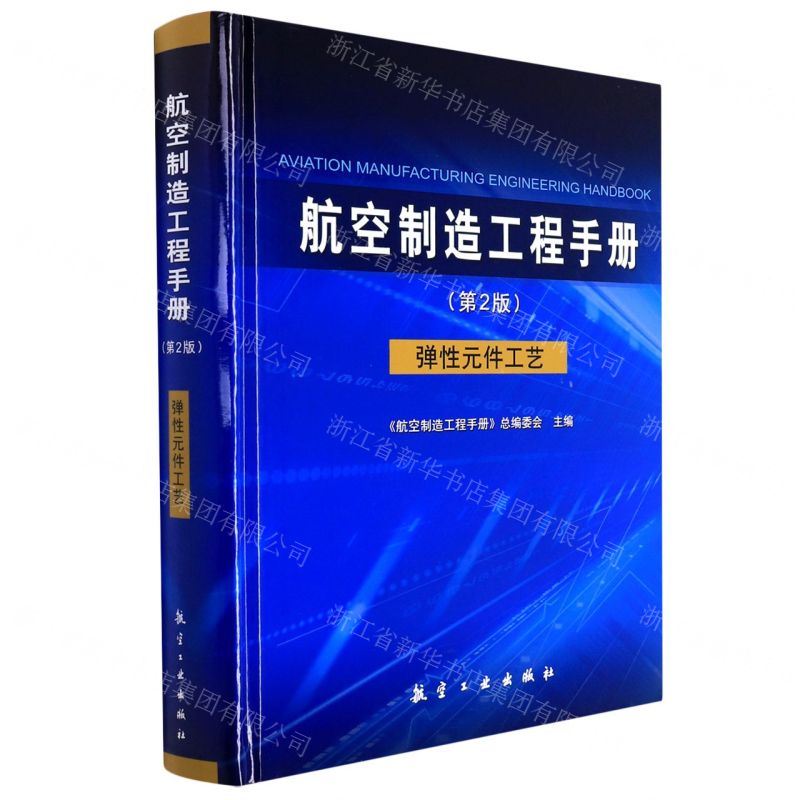 [N]航空制造工程手册(弹性元件工艺第2版)(精)-9787516527313