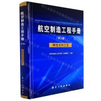 [N]航空制造工程手册(弹性元件工艺第2版)(精)-9787516527313