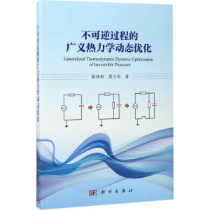 醉染图书不可逆过程的广义热力学动态优化9787030538543