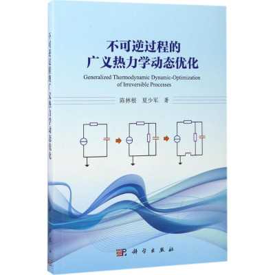 醉染图书不可逆过程的广义热力学动态优化9787030538543