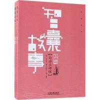正版新书]智囊故事(白话点评版)冯梦龙9787113243487