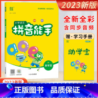 拼音能手 小学通用 [正版]2023新版小学语文拼音能手拼读拼写附助学宝每日十分钟练好基本功扫一扫听拼读扫一扫看动画延边