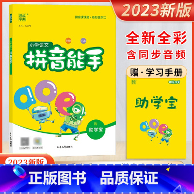 拼音能手 小学通用 [正版]2023新版小学语文拼音能手拼读拼写附助学宝每日十分钟练好基本功扫一扫听拼读扫一扫看动画延边