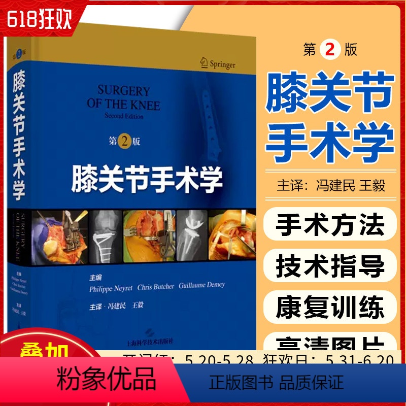 [正版]膝关节手术学 第二2版 临床骨外科手术 术后并发症及康复训练 膝关节置换术 上海科学技术出版社 9787547