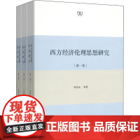 醉染图书西方经济伦理思想研究(1-3)9787100128155
