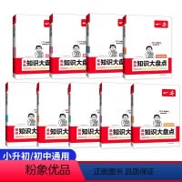 [全套9本]语数英物化政史地生>初中三年/小升初通用 初中通用 [正版]小四门初中知识大盘点必背知识点人教版政治历史地理