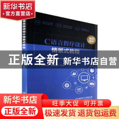 正版 C语言程序设计情景式教程 刘永志,饶绪黎主编 北京理工大学