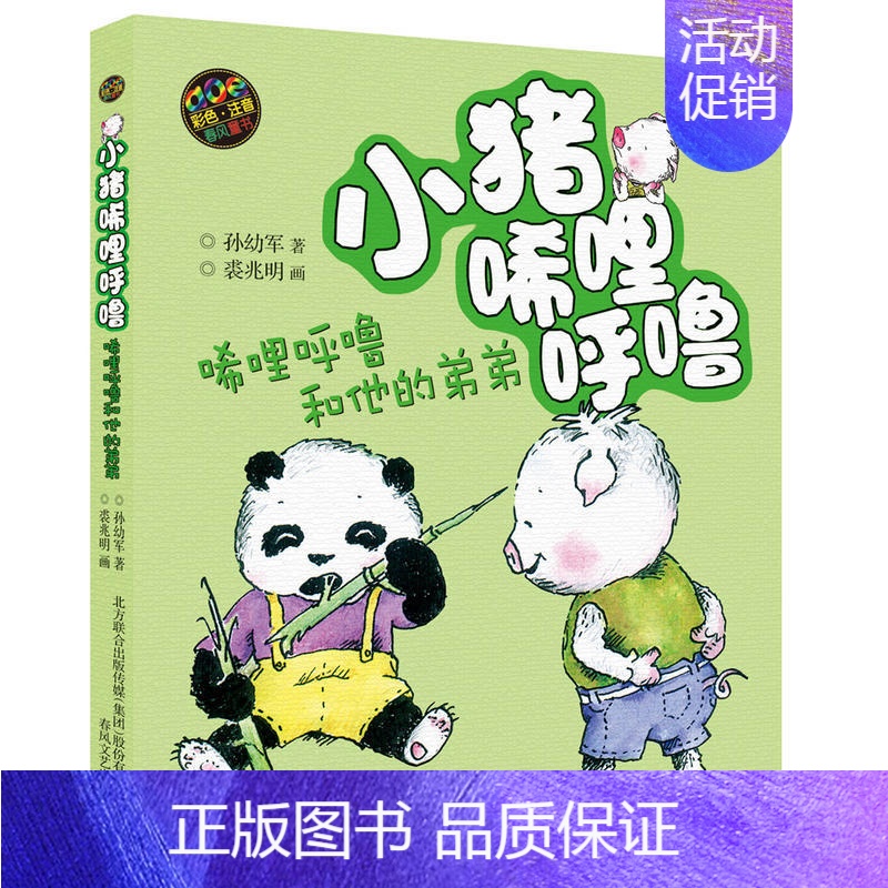 [正版]小猪唏哩呼孙幼军童书系列 唏哩呼噜和他的弟弟 彩图注音版小学生一年级二年级课外书课外读物拼音少儿童书籍读物儿童文