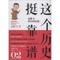 正版新书]这个历史挺靠谱(02)(袁腾飞讲中国史.下)袁腾飞978
