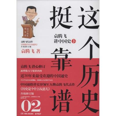 正版新书]这个历史挺靠谱(02)(袁腾飞讲中国史.下)袁腾飞978